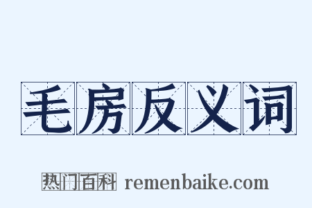 毛房反义词是什么意思的图片